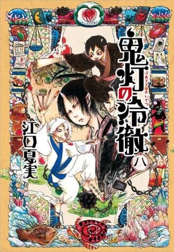 Manga - Manhwa - Hôzuki no Reitetsu jp Vol.8
