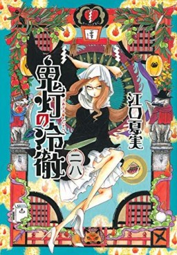 Manga - Manhwa - Hôzuki no Reitetsu jp Vol.28