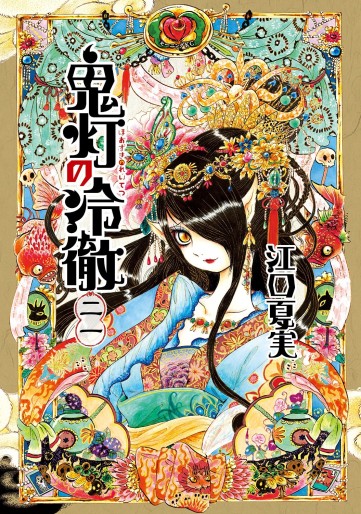 Manga - Manhwa - Hôzuki no Reitetsu jp Vol.21