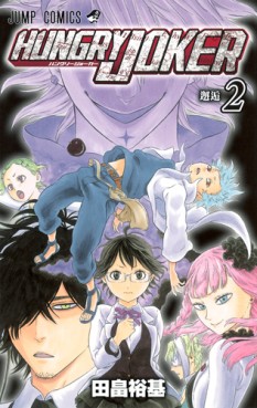 Manga - Manhwa - Hungry Joker jp Vol.2