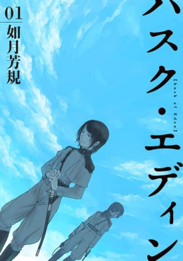 Manga - Manhwa - Husk Eden jp Vol.1
