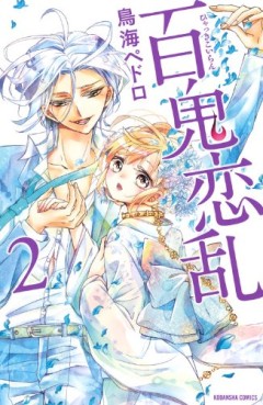 Manga - Manhwa - Hyakki Konran jp Vol.2