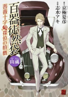 Hyakki Tsurezure Bukuro - Yamaoroshi - Bara Jûji Tantei no Fungai jp