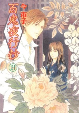 Manga - Manhwa - Hyakki Yakô Shô jp Vol.21