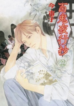 Manga - Manhwa - Hyakki Yakô Shô jp Vol.22