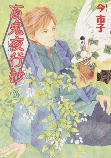 Manga - Manhwa - Hyakki Yakô Shô jp Vol.26