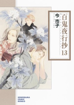 Manga - Manhwa - Hyakki Yakô Shô Bunko jp Vol.13