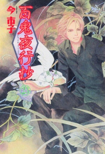 Manga - Manhwa - Hyakki Yakô Shô jp Vol.23