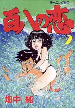 Manga - Manhwa - Hyakuhachi no Koi jp Vol.2