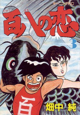 Manga - Manhwa - Hyakuhachi no Koi jp Vol.3