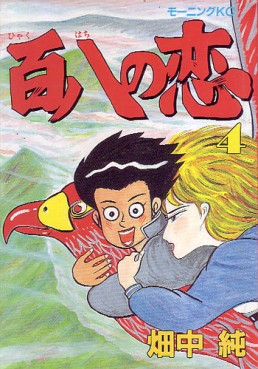Manga - Manhwa - Hyakuhachi no Koi jp Vol.4