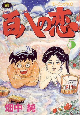 Manga - Manhwa - Hyakuhachi no Koi jp Vol.5