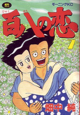 Manga - Manhwa - Hyakuhachi no Koi jp Vol.7
