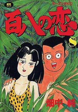Hyakuhachi no Koi jp Vol.8