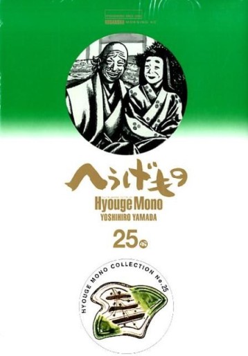 Manga - Manhwa - Hyôge Mono jp Vol.25