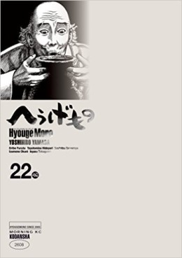 Manga - Manhwa - Hyôge Mono jp Vol.22