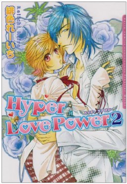 Manga - Manhwa - Hyper Love Power jp Vol.2