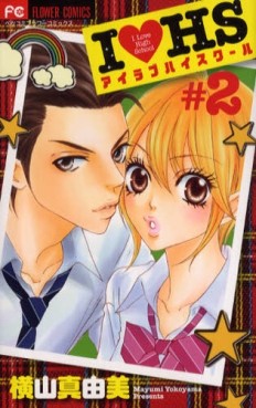 Manga - Manhwa - I Love HS jp Vol.2