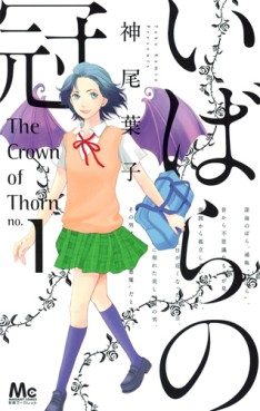 Manga - Manhwa - Ibara no Kanmuri jp Vol.1