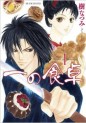 Manga - Manhwa - Ichi no Shokutaku jp Vol.1