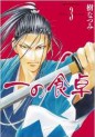 Manga - Manhwa - Ichi no Shokutaku jp Vol.3