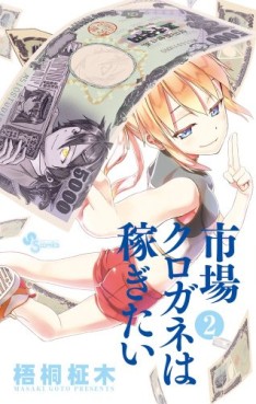 Manga - Manhwa - Ichiba Kurogane ha Kasegitai jp Vol.2