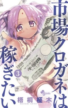 Manga - Manhwa - Ichiba Kurogane ha Kasegitai jp Vol.3