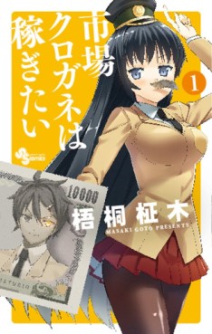 Manga - Manhwa - Ichiba Kurogane ha Kasegitai jp Vol.1