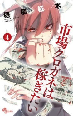 Manga - Manhwa - Ichiba Kurogane ha Kasegitai jp Vol.4