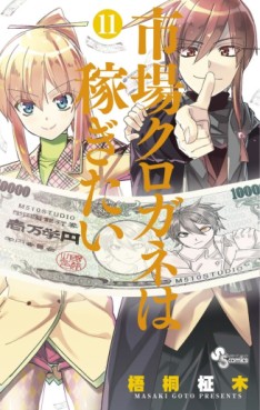 Manga - Manhwa - Ichiba Kurogane ha Kasegitai jp Vol.11