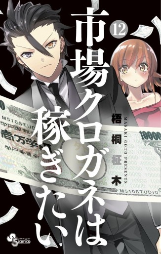 Manga - Manhwa - Ichiba Kurogane ha Kasegitai jp Vol.12