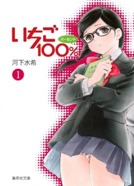 Manga - Manhwa - Ichigo 100% - Bunko jp Vol.1