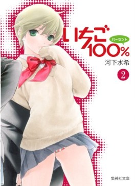 Manga - Manhwa - Ichigo 100% - Bunko jp Vol.2