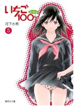Manga - Manhwa - Ichigo 100% - Bunko jp Vol.5