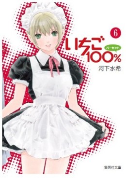 Manga - Manhwa - Ichigo 100% - Bunko jp Vol.6
