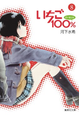 Manga - Manhwa - Ichigo 100% - Bunko jp Vol.8