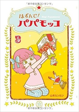 Manga - Manhwa - Hop! papamocco jp Vol.3