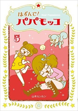 Manga - Manhwa - Hop! papamocco jp Vol.5