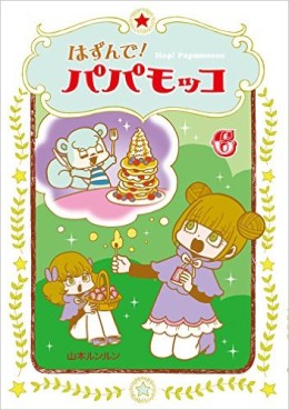 Manga - Manhwa - Hop! papamocco jp Vol.6