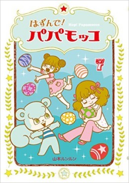 Manga - Manhwa - Hop! papamocco jp Vol.7