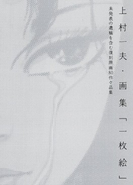 Mangas - Kazuo Kamimura - Artbook - Ichimai e jp Vol.0