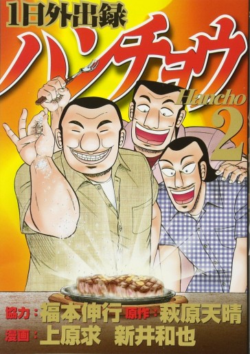 Manga - Manhwa - Ichinichi Gaishutsuroku Hanchou jp Vol.2