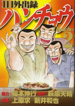 Manga - Manhwa - Ichinichi Gaishutsuroku Hanchou jp Vol.2