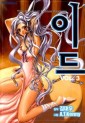 Manga - Manhwa - 이드 - The Greatest Fusion Fantasy kr Vol.3