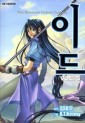 Manga - Manhwa - 이드 - The Greatest Fusion Fantasy kr Vol.5