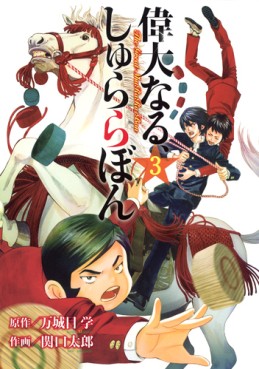 Manga - Manhwa - Idai Naru, Shurarabon jp Vol.3