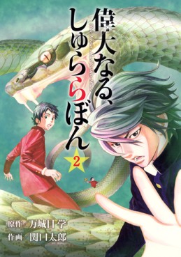 Manga - Manhwa - Idai Naru, Shurarabon jp Vol.2