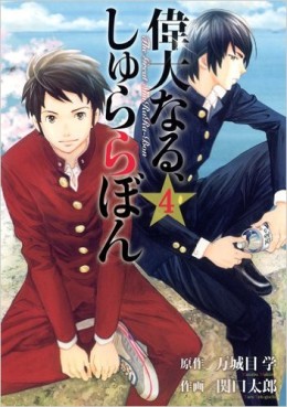 Manga - Manhwa - Idai Naru, Shurarabon jp Vol.4