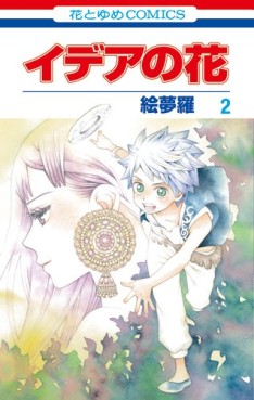 Manga - Manhwa - Idea no Hana jp Vol.2