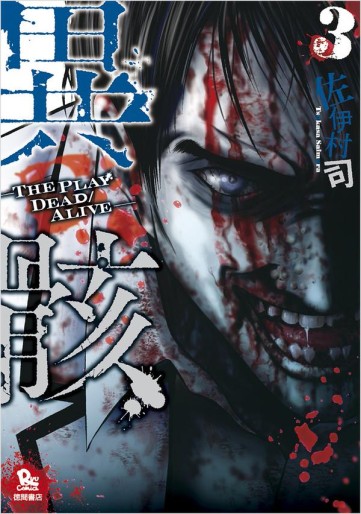 Manga - Manhwa - Igai - the play dead alive jp Vol.3